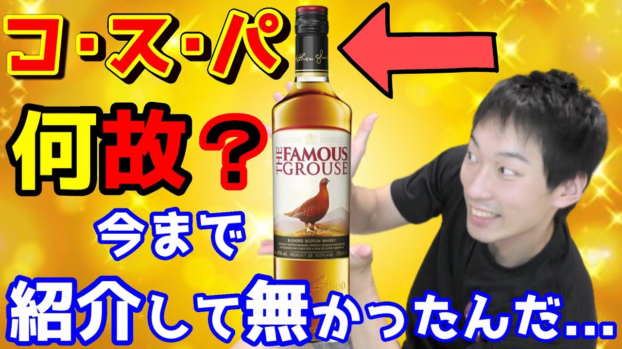 Whiskey] Famous Grouse: A delicious drink that's appreciated by