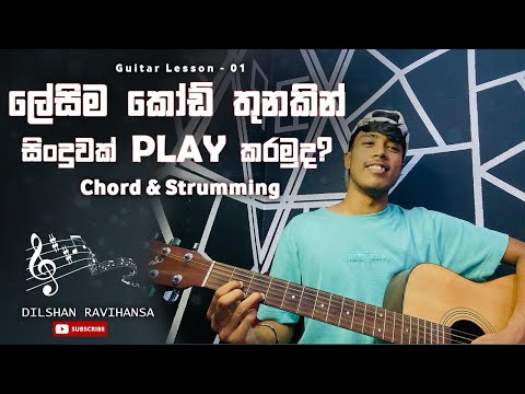 ලේසිම කෝඩ් තුනකින් කොහොමද ගිටාර් එකෙන් සිංදුවක් Play කරන්නෙ ??🤔