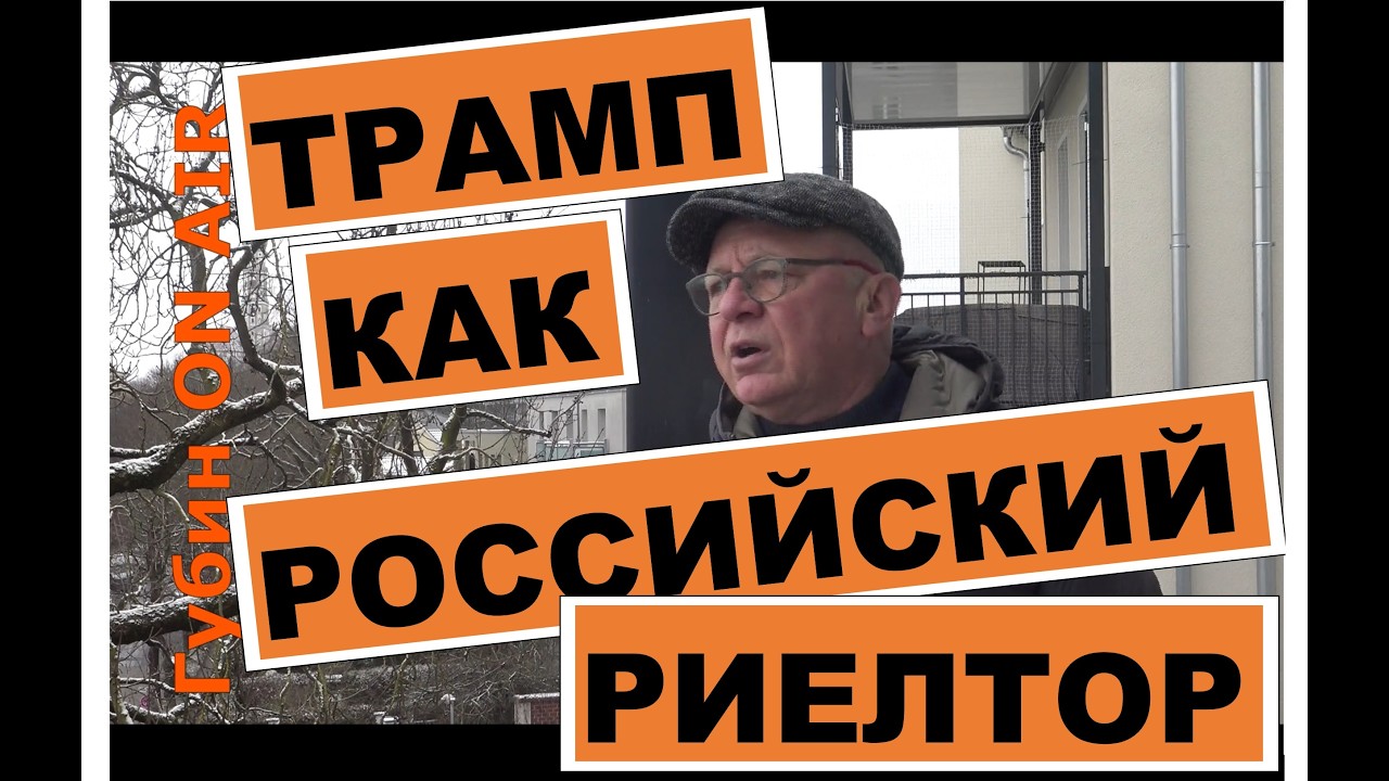 ТРАМП КАК РОССИЙСКИЙ РИЕЛТОР