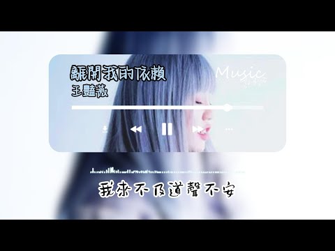 王艷薇 - 離開我的依賴『 我來不及道聲不安，有點混亂有點緩慢 才發現承諾是謊話，你倒下了我只能旁觀 』【Tiktok Douyin】