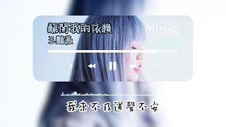 王艷薇 - 離開我的依賴『 我來不及道聲不安，有點混亂有點緩慢 才發現承諾是謊話，你倒下了我只能旁觀 』【Tiktok Douyin】