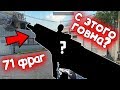 Новый рекорд! 71 УБИЙСТВО 1 против 5 на рм варфейс/warface