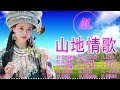 綜合山地情歌系列 山地情歌山地好風光 30首最好听的金曲 在回头我也不要你 我还是永远爱着你 杵歌 Taiwan S Indigenous Tribal Music 綜合山地情歌系列 山地情歌山地好風光 30首最好听的金曲 在回头我也不要你 我还是永远爱着你 杵歌 Taiwan S Indigenous Tribal Music