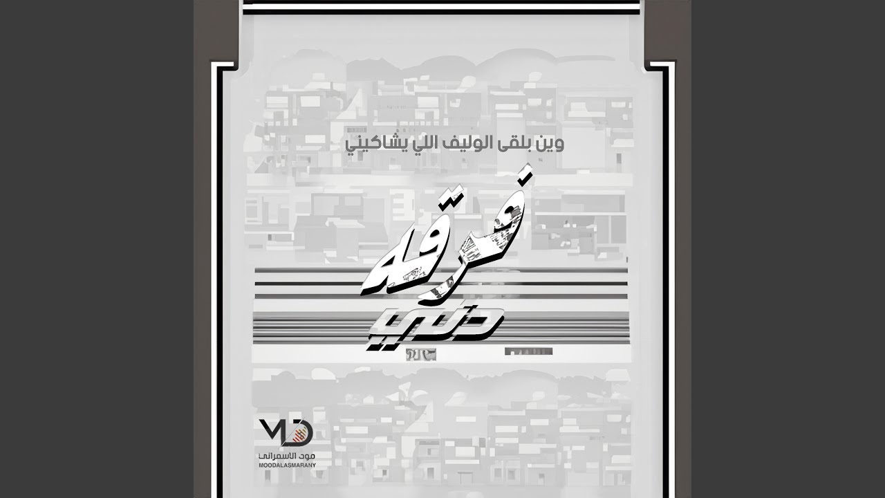 درب المدينه (فرقه دني Remix)