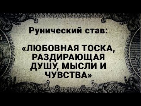 РУНИЧЕСКИЙ СТАВ. ЛЮБОВНАЯ ТОСКА, РАЗДИРАЮЩАЯ ДУШУ, МЫСЛИ И ЧУВСТВА.