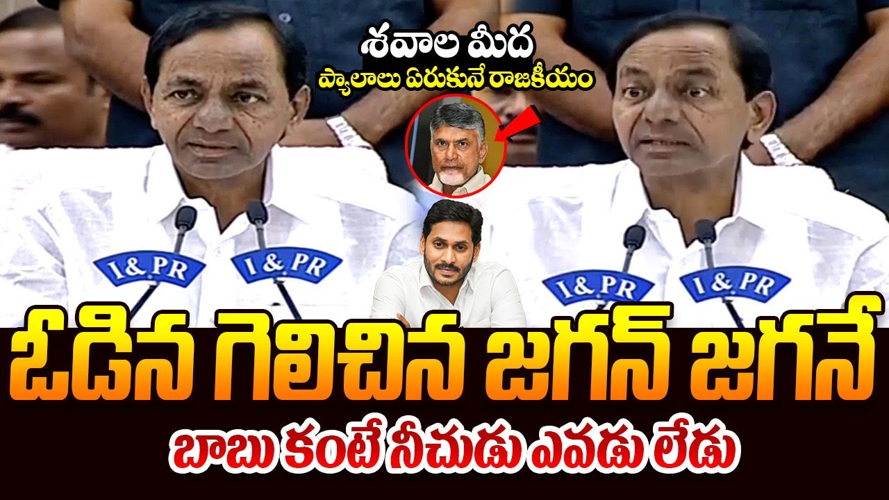 ఓడిన గెలిచిన జగన్ జగనే || KCR Praises Ys Jagan & Shocking Comments On Chandrababu || Telugu Rajyam