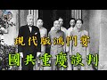 重慶談判｜大決戰前的台前幕後｜穆Sir講故EP159