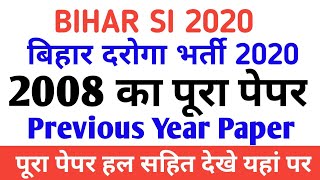 Bihar SI 2020 | Bihar si 2008-प्रश्नपत्र | Bihar police si previous year Question Paper with answer