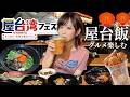 屋台飯で酒が進むなぁ【台湾グルメフェス】