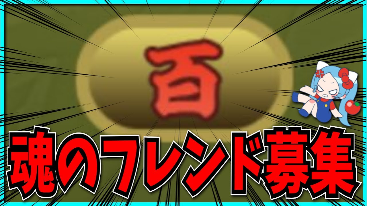 王冠100個になったのでフレンド募集するぞ パズドラ パズドラ動画速報