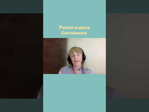 Риски в деле Ситибанка