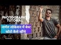 नार्मल लोकेशन में बेस्ट फोटो कैसे खींचे  II canon eos RP Photoshot II outdoor photography techinque