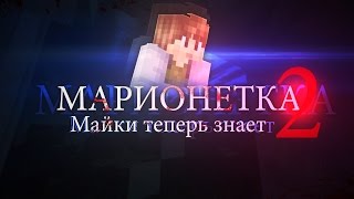 Minecraft сериал Марионетка (2 серия) Майки теперь знает. Minecraft сериал Марионетка (2 серия) Майки теперь знает.
