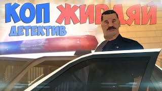 ЖИРНЫЙ КОП ДЕТЕКТИВ из ГТА САМП