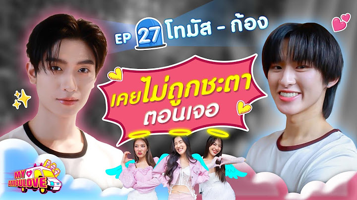 My Ambulove EP. 27 : โทมัส - ก้อง l [GoyNattyDream]