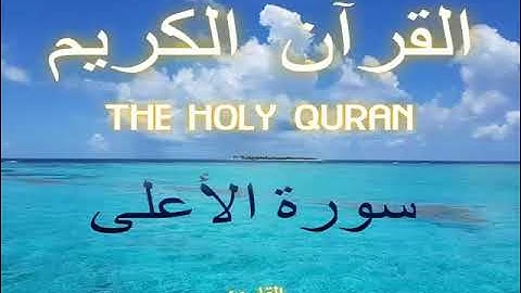 سورة الأعلى - Al-A'la |87