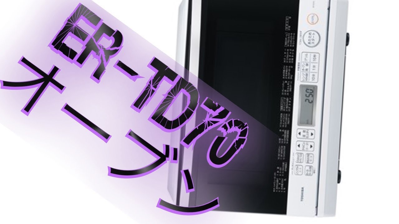 【2019年製】オーブンレンジ TOSHIBA ER-TD70(W) ER-XD75 | 電子レンジ/オーブンレンジ | 東芝ライフスタイル株式