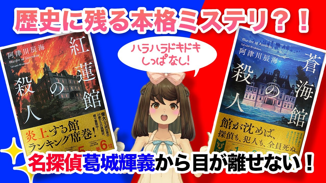 この名探偵に注目 紅蓮館の殺人 蒼海館の殺人 阿津川辰海 著 書評 ミステリー小説 Youtube