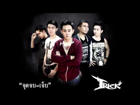 จุดจบ=เจ็บ Frick [BackingTrack]