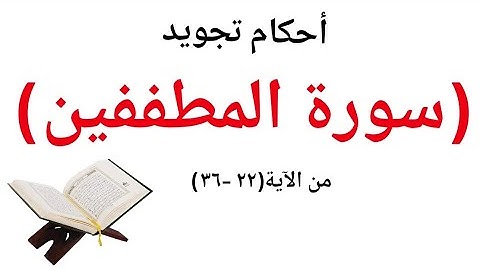 تعلم قراءة سورة المطففين مع شرح احكام التجويد لحفص عن عاصم من الاية (٢٢-٣٦)