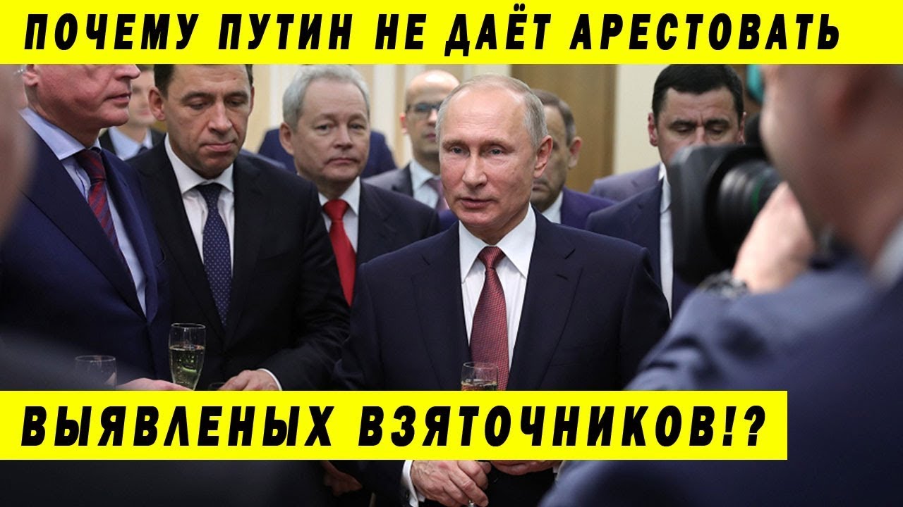 ГОТОВИТСЯ АРЕСТ 17 ГУБЕРНАТОРОВ А ПУТИН НЕ ДАЁТ ДОБРО