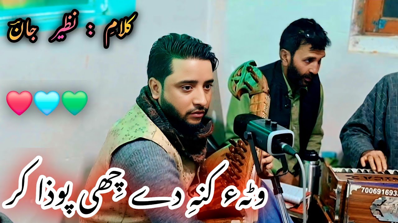 Wate kane di che poza kar || Dar zubair || Kalami : Nazir jan 