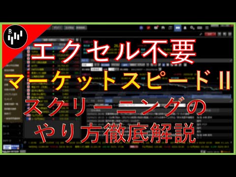 【楽天証券】iSPEEDより使いやすい！？マーケットスピードⅡのスクリーニング機能について解説！