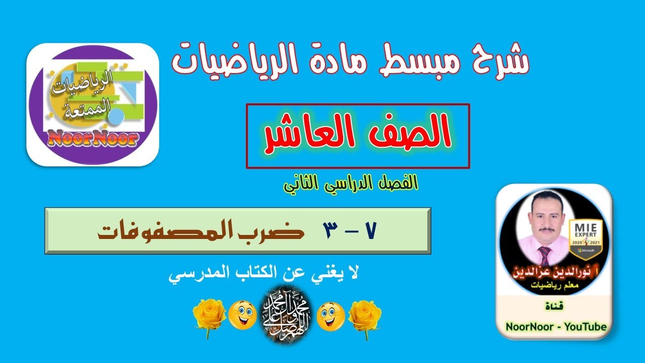 درس (7-3) ضرب المصفوفات - رياضيات - عاشر - الفصل الثاني