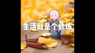 201810 生活就是个修炼50746