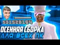 ТОПОВАЯ ОСЕННЯЯ СБОРКА ДЛЯ ВСЕХ ПК - GTA SAMP