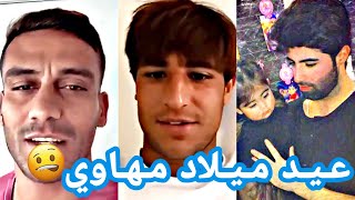 عيد ميلاد علاء مهاوي  مهند علي ميمي و علي عدنان وصفاء هادي و بشار رسن و همام طارق وأمجد عطوان ⁦