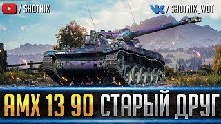 АМХ 13 90 - ОФИГЕННЫЙ БАРАБАННЫЙ ЛТ !