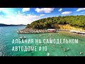 Албания #10 Путешествие 2021 на самодельном автодоме Пляжи Ксамиля и Саранды Албанские Мальдивы.