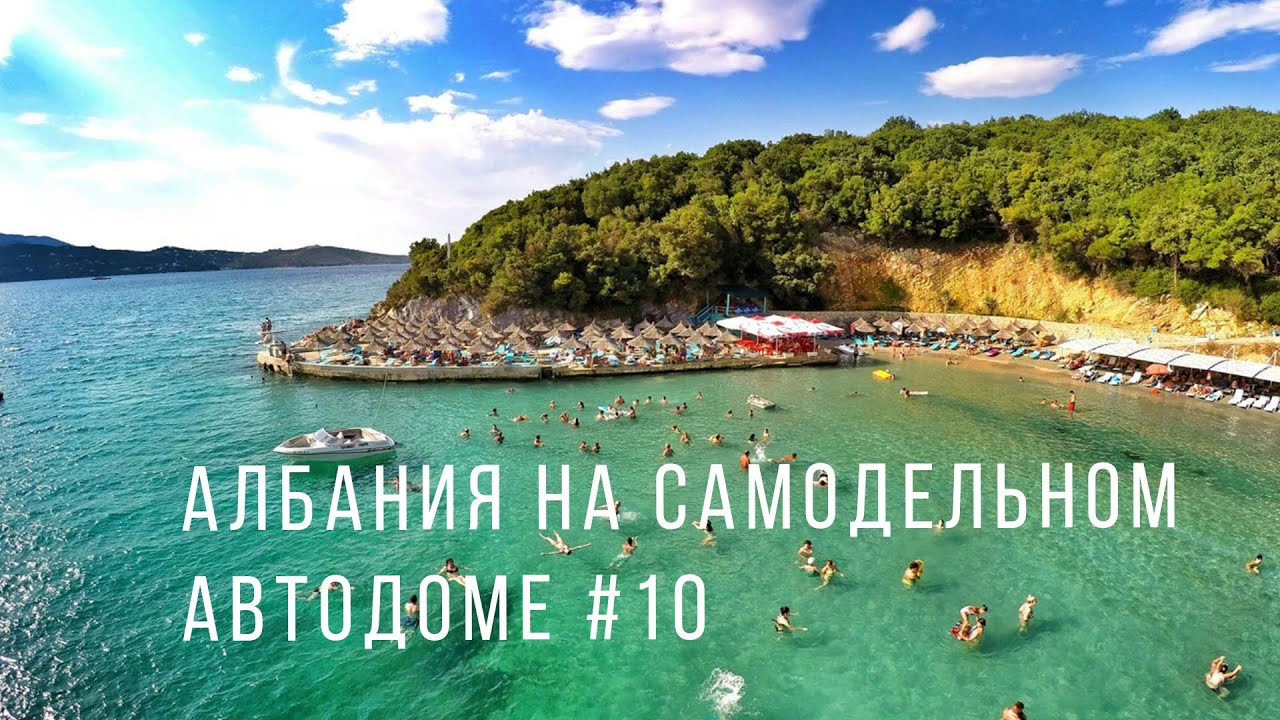 Албания #10 Путешествие 2021 на самодельном автодоме Пляжи Ксамиля и Саранды Албанские Мальдивы.