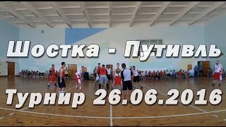 Баскетбол. Шостка - Путивль 26.06.2016