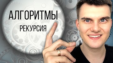 Учим РЕКУРСИЮ просто и быстро. Щелкаем алгоритмы. Рекурсия
