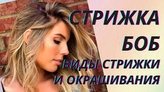 💖Стрижка боб 2021. Модные варианты стрижки и окрашивания👍