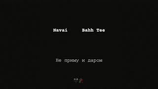 Navai, Bahh Tee - Не приму и даром