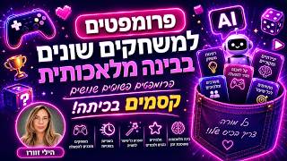 שישה משחקונים שכל מורה חייב בכיס! פרומפטים קלילים לכל דבר! - בינה מלאכותית - הילי זוורו