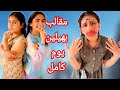  مقالب يوم كامل بهيلين مع هيفي وسيدرا  