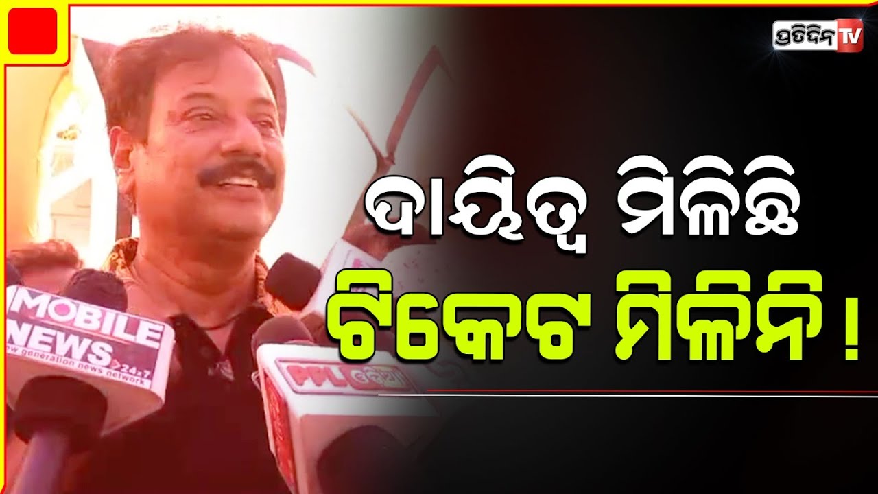 ପ୍ରଶାନ୍ତ କାଳୁ ଟିକେଟ କଳି, ହୁଲୁସ୍ତୁଲ୍ ବିଜେପି ପାର୍ଟି ଅଫିସ୍! BJP party office Chaos, in Bhubaneswar.
