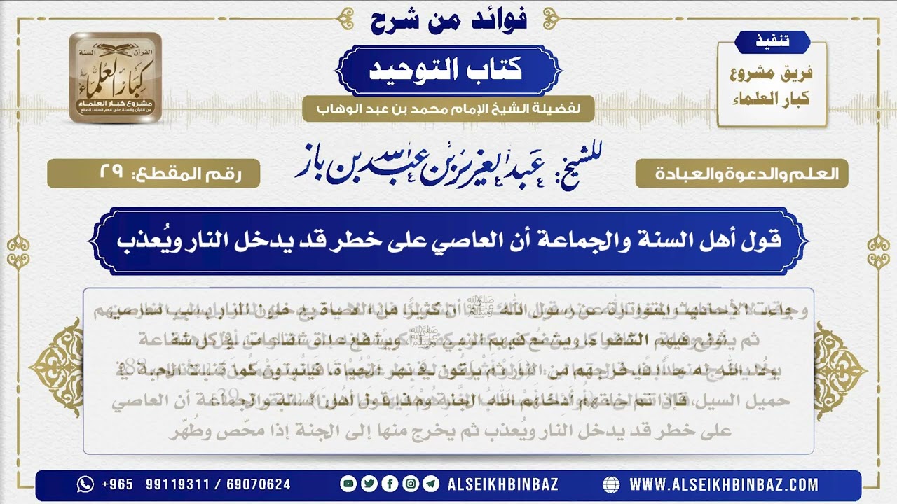 29 -  قول أهل السنة والجماعة أن العاصي على خطر قد يدخل النار ويُعذب - فوائد من شرح كتاب التوحيد