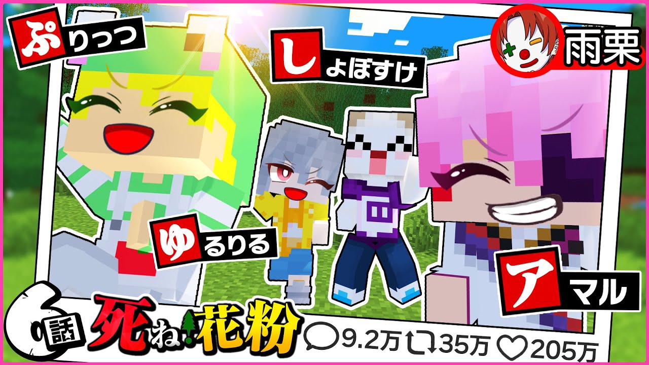 【マイクラ】死ね！花粉 #6（ぷりっつ/ゆるりる/しょぼすけ/雨栗/あまる）【クトゥルフ神話TRPG】