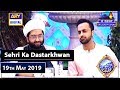 Watch Shan-e-Sehr | Sehri Ka Dastarkhwan | 19th May 2019 Online In Hd