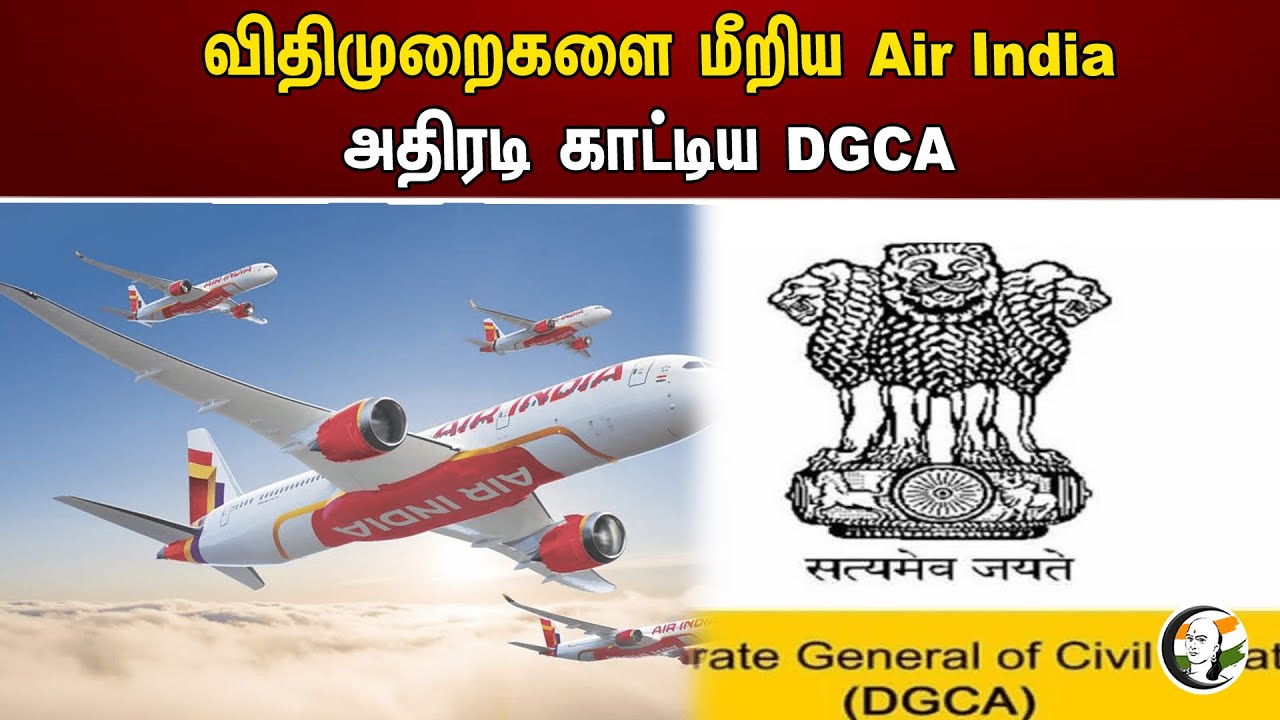 விதிமுறைகளை மீறிய Air India அதிரடி காட்டிய DGCA | Air India violated rules | Action taken by DGCA
