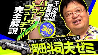 岡田斗司夫ゼミ#340（2020.6.21）①未来少年コナン 第7話解説②バック・トゥ・ザ・フューチャー2徹底解説初級編③BTTF Part3 予習解説④キングコング 髑髏島の巨神見どころ！