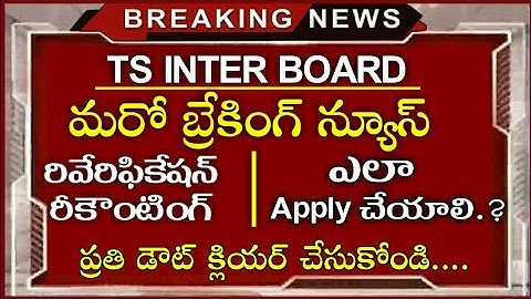 How To Apply For Inter Reverification | Recounting 1st & 2nd Year |Inter Results Latest News 2019