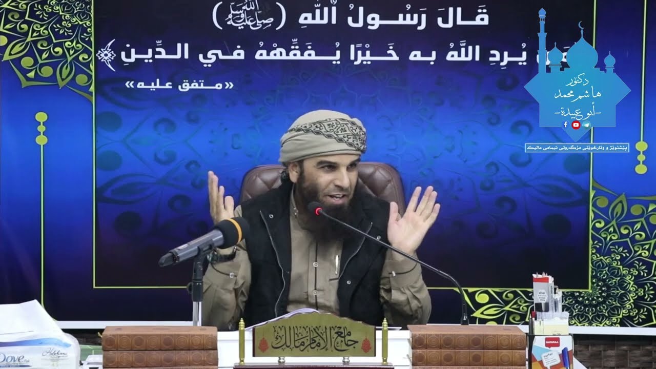 شیکردنەوەی کتێبی مُخْتَصَرُ حِليَةِ طَالِبِ الْعِلْمِ وانەی (١٨). 