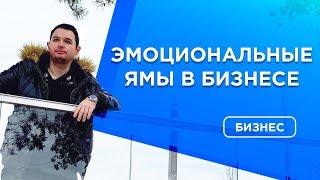 ✔️Эмоциональные ямы в бизнесе | Как решить проблемы | Депрессия | Проблемы в бизнесе