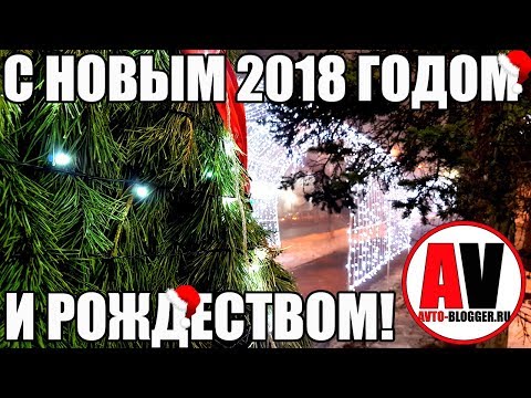ИТОГИ 2017 и С НОВЫМ 2018 ГОДОМ!!!